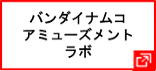 株式会社バンダイナムコアミューズメントラボ