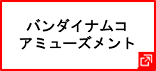 株式会社バンダイナムコアミューズメント