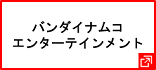 株式会社バンダイナムコエンターテインメント