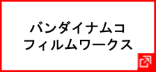 株式会社バンダイナムコフィルムワークス