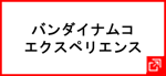 株式会社バンダイナムコエクスペリエンス